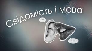"Свідомість і мова"