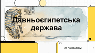 Розділ 4. §48 Давньоєгипетська держава. Васильків. І. Відеоподкаст.