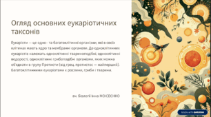 Огляд основних еукаріотичних таксонів