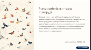 Різноманітність птахів. Кільогруді