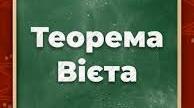Теорема Вієта. 8 клас 