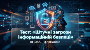 Штучні загрози інформаційній безпеці