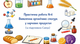 Практична робота №4. Виявлення органічних сполук у харчових продуктах (за підручником Савчин)