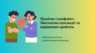 "Підліток і конфлікт: мистецтво взаємодії та вирішення проблем"