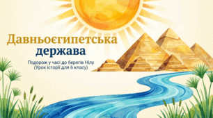 Розділ 4. §48 Давньоєгипетська держава. Васильків. І. Презентація №1.