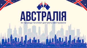 Життя в Австралії: як природа та клімат впливають на повсякденне життя австралійців