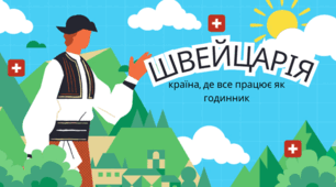 Швейцарія: чому це одна з найзручніших країн для життя