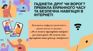 Презентація "Гаджети: друг чи ворог? Правила екранного часу та безпечна навігація в інтернеті"
