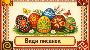 Проєкт "Види писанок"