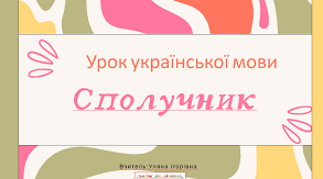 Сполучник як службова частина мови