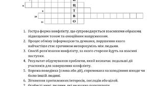 Кросворд на тему "Конфлікт і підліток"