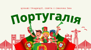 Португалія: цікаві традиції, свята і смачна їжа