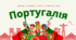 Португалія: цікаві традиції, свята і смачна їжа