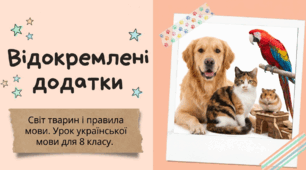 "Відокремлені додатки" (презентація + робочий аркуш), 8 кл.