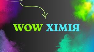 Позакласний захід "Wow хімія"
