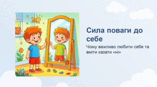 сила поваги до себе