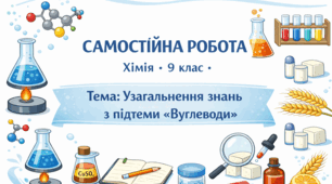 САМОСТІЙНА РОБОТА  Тема: Узагальнення знань з підтеми «Вуглеводи»