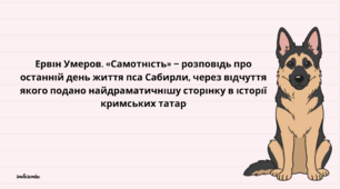 Презентація до уроку української літератури "Ервін Умеров. «Самотність» ‒ розповідь про останній день життя пса Сабирли, через відчуття якого подано найдраматичнішу сторінку в історії кримських татар" (11 клас, Профіль)