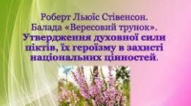 РОБЕРТ ЛЬЮЇС СТІВЕНСОН. «БАЛАДА ПРО ВЕРЕСОВИЙ ТРУНОК».