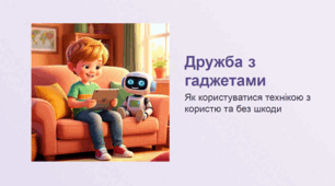 Дружба з гаджетами: як користуватися ними без шкоди
