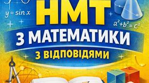 Тест формату НМТ з математики