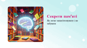 Секрети пам’яті: як легко запам’ятовувати і не забувати
