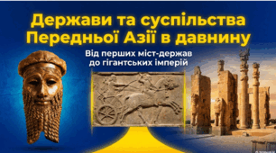 Розділ 4. §49 Держави та суспільства Передньої Азії в давнину. Васильків. І. Презентація №1.