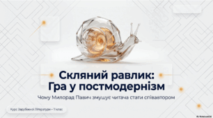 Короткі відомості про Милорада Павича. Утілення в оповіданні «Скляний равлик» рис постмодернізму