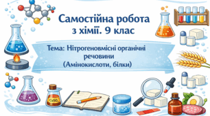 Самостійна робота з хімії. 9 клас Тема: Нітрогеновмісні органічні речовини (Амінокислоти, білки)