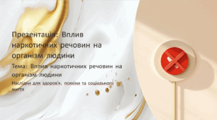 Вплив наркотичних речовин на організм людини