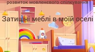 Ознайомлення із соціумом та розвиток мовленнєвого спілкування.Затишні меблі в моїй оселі.