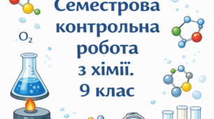 Семестрова контрольна робота з хімії. 9 клас