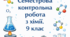 Семестрова контрольна робота з хімії. 9 клас