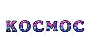 Космічна розтяжка "КОСМОС" до Дня космонавтики  (12 квітня)