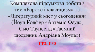 Комплексна підсумкова робота з тем «Бароко і класицизм» та «Літературний міст у сьогодення» (Йоун Колфер «Артеміс Фаул», Сью Таунсенд «Таємний щоденник Андріана Моула») - ГР2, ГР3