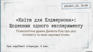Даніел Кіз "Квіти для Елджернона». Сутність зображеного медичного експерименту; спричинені ним зміни у свідомості та суспільному становищі Чарлі Гордона; його життєвий крах.