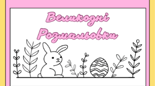 Великодні розмальовки