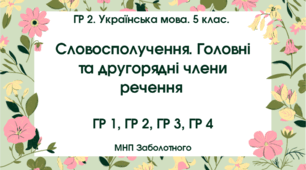 ГР 2. Українська мова. 5 клас. "Словосполучення. Головні та другорядні члени речення"; МНП Заболотного; 2 варіанти