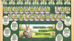 Великдень. Оформлення