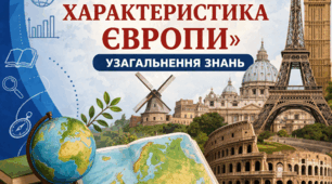 Узагальнення знань з теми : «Загальна характеристика Європи».