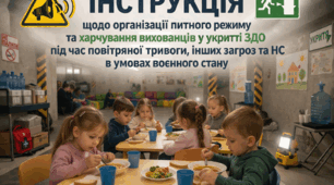 ІНСТРУКЦІЯ щодо організації питного режиму та харчування вихованців у укритті ЗДО