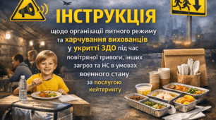 Інструкція щодо організації питного режиму та харчування вихованців у укритті ЗДО під час повітряної тривоги, інших загроз та НС в умовах воєнного стану за послугою кейтерингу