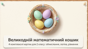 ВЕЛИКОДНІ ЗАВДАННЯ з математики для 2 класу