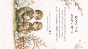 Великодній лист ЗСУ