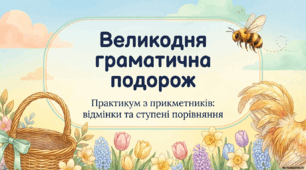 Великодні картки з української мови "Прикметник"