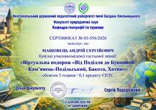  "Віртуальна подорож "Від Поділля до Буковини: Кам'янець-Подільський, Бакота, Хотин""