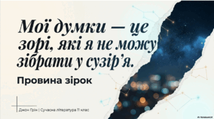 Джон Майкл Грін – американський письменник, автор книжок для підлітків та молоді, відеоблогер. «Провина зірок» - розповідь про історію кохання невиліковно хворих  юнака та дівчини
