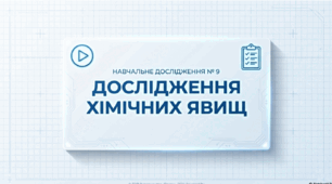 Навчальне дослідження №9 «Дослідження хімічних явищ».