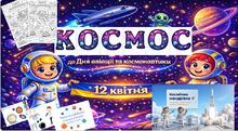 12 квітня - День Космонавтики (Презентація + Плакат + Розтяжка + 2 Розмальовки + Дидактичний матеріал) 