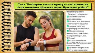 Моніторинг частоти пульсу в стані спокою та після виконання фізичних вправ. Практична робота. Здоров'я, безпека та добробут. 8 клас. До підручника Шиян О. та ін.